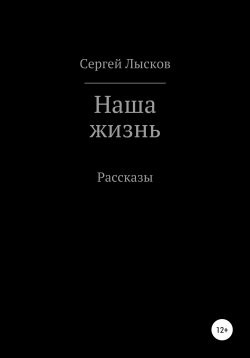 Сергей Лысков - Наша жизнь