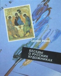 Беседы о русских художниках