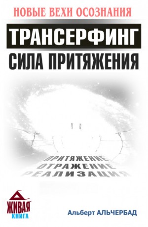 Альберт Альчербад - Трансерфинг. Сила притяжения