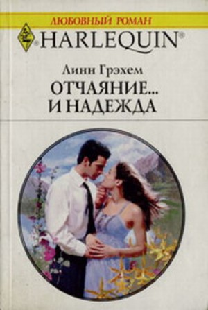 Линн Грэхем - Отчаяние и надежда