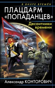 Плацдарм «попаданцев». Десантники времени