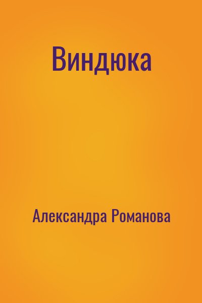 Александра Романова - Виндюка