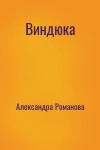 Александра Романова - Виндюка