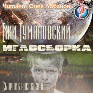Ежи Тумановский - Иглосборка