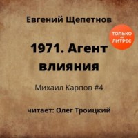 1971. Агент влияния