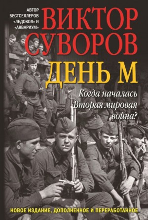 Виктор Суворов - День «М»