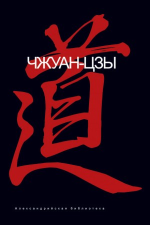 Чжуан-цзы  - Даосские каноны Чжуан-цзы