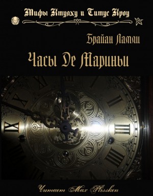 Брайан Ламли - Сборник-2 «Мифы Ктулху. Свободные продолжения»: 67; Титус Кроу: 0.4.Часы де Мариньи