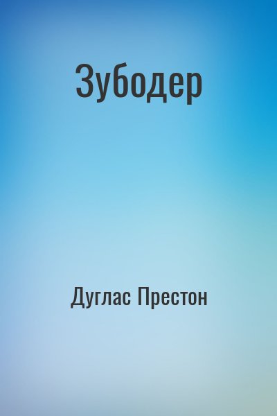 Дуглас Престон - Зубодер