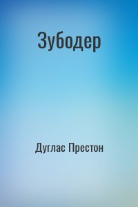 Зубодер