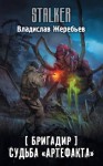 Владислав Жеребьев - S.T.A.L.K.E.R: Бригадир. Судьба «Артефакта»