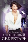 Нина Новолодская - Строптивый секретарь, или Невеста для cтража