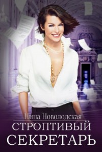Строптивый секретарь, или Невеста для cтража