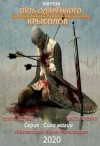 Юрий Москаленко - Крысолов часть вторая книга первая