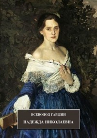 Сборник: Происшествие ; Надежда Николаевна