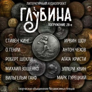 Стивен Кинг, О. Генри, Михаил Зощенко, Вильгельм Гауф, Роберт Шекли, Агата Кристи, Антон Павлович Чехов, Ирвин Шоу, Марк Гурецкий, Эллери Квин - ГЛУБИНА. Погружение 28-е