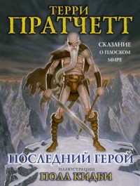 Плоский мир. Ринсвинд, Коэн и волшебники: 1.7. Последний герой