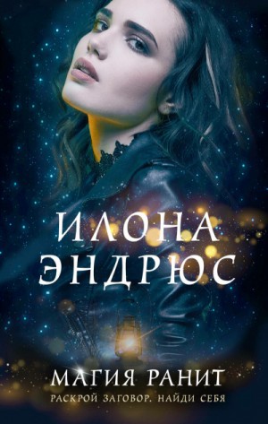 Илона Эндрюс - Магия ранит