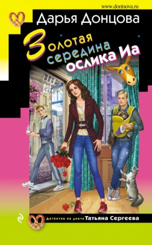 Дарья Донцова - Татьяна Сергеева. Детектив на диете: 28. Золотая середина ослика Иа