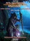 Юрий Москаленко - Путь одарённого. Крысолов книга вторая часть первая