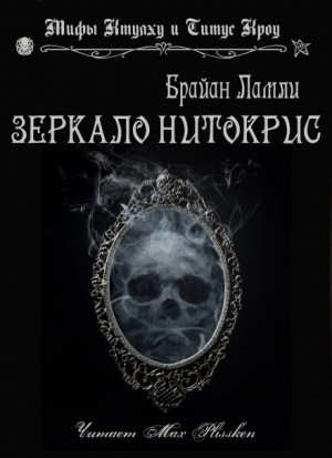 Брайан Ламли - Сборник-2 «Мифы Ктулху. Свободные продолжения»: 68; Титус Кроу: 0.5.Зеркало Нитокрис