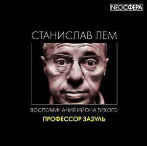 Станислав Лем - Профессор Зазуль