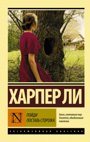 Харпер Ли - Джин Луиза Финч: 2. Пойди поставь сторожа