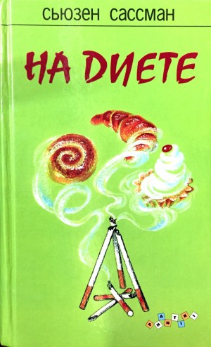 Сьюзен Сассман - На диете