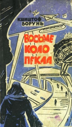 Кшиштоф Борунь - Восьмой круг ада