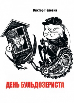 Виктор Пелевин - День Бульдозериста