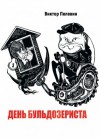 Виктор Пелевин - День Бульдозериста