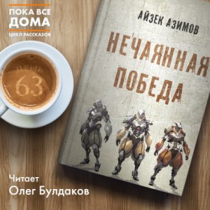 Айзек Азимов - Нечаянная победа (Непреднамеренная победа) в пер. Д.Жукова
