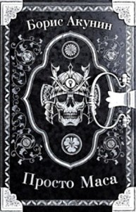 Фандорин Эраст 30: Просто Маса