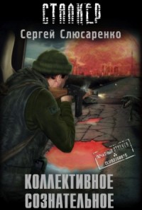 Вадим Малахов 4: Коллективное сознательное