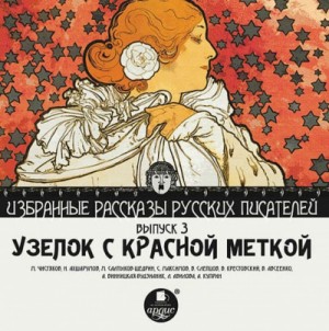 Михаил Чистяков, Николай Ахшарумов - Узелок с красной меткой