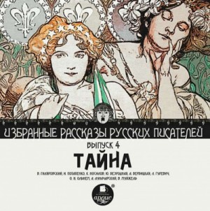 Владимир Гиляровский, Игнатий Потапенко - Тайна