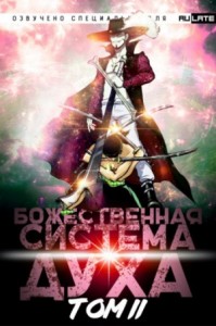 Божественная Система Духа. Том 2