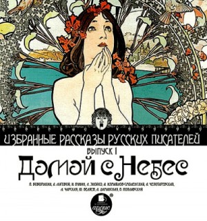 Иван Бунин, Петр Боборыкин, Алексей Луговой - Сборник: Домой с небес