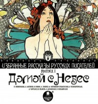 Сборник: Домой с небес