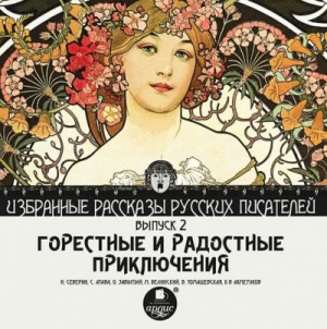 Николай Северин, Сергей Атава, Олег Забытый - Горестные и радостные приключения