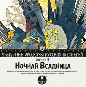 Александр Чехов, Михаил Чехов, Вера Джонстон, Т  - Ночная всадница
