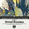 Александр Чехов, Михаил Чехов, Вера Джонстон, Т  - Ночная всадница