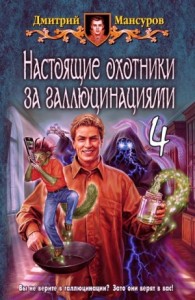 Настоящие охотники за галлюцинациями: 4