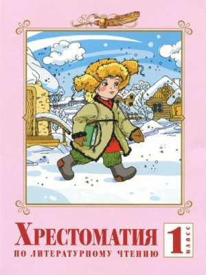 Владимир Даль, Василий Жуковский, Иван Крылов - Хрестоматия по литературе. 1 класс