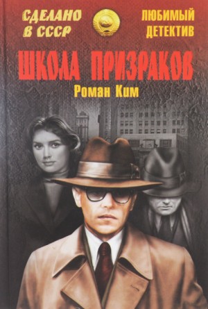 Роман Ким - Агент особого назначения