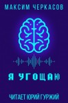 Максим Черкасов - Я угощаю