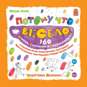 Михаил Яснов - Потому что весело. 160 стихов, считалок и скороговорок