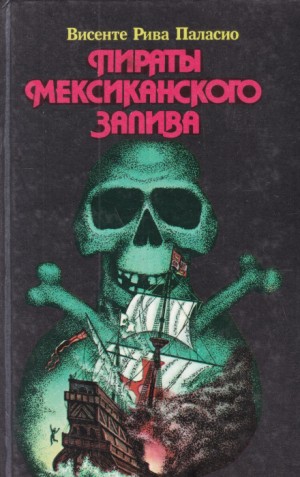 Паласио Рива Висенте - Пираты Мексиканского залива
