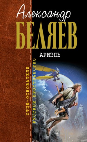 Александр Беляев - Под небом Арктики