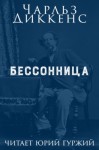 Чарльз Диккенс - Бессонница